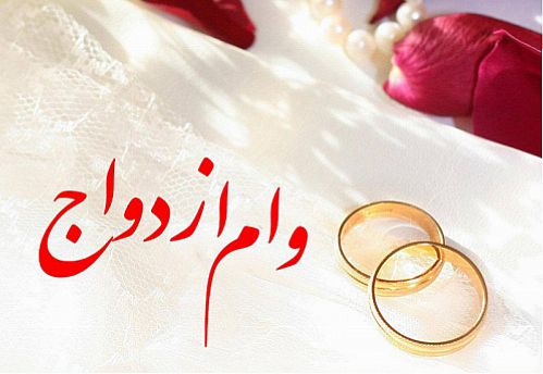 وام ازدواج در سال ۹۶ برای هر یک از زوجین ۱۰ میلیون تومان تعیین شد
